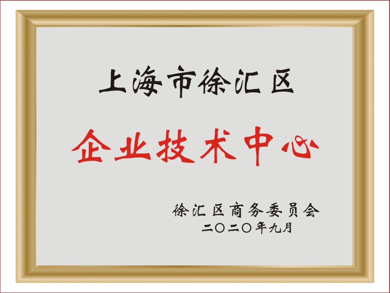 7-上海市徐汇区企业技术中心.jpg 7-上海市徐汇区企业技术中心.jpg